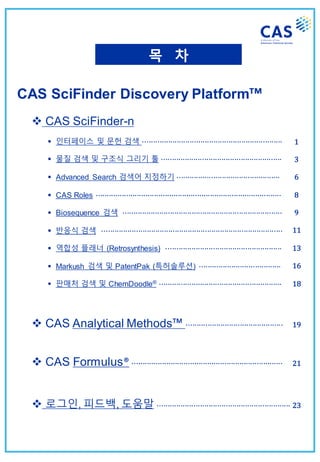 CAS SciFinder Discovery Platform Quick Reference Guide_2023(국문)
