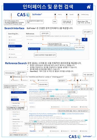 CAS SciFinder Discovery Platform Quick Reference Guide_2023(국문)