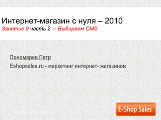 Пономарев Петр Eshopsales.ru  - маркетинг интернет-   магазинов Санкт-Петербург ,  2010 г. Интернет-магазин с нуля – 2010 ...