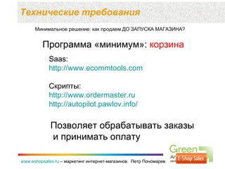 Технические требования  www.eshopsales.ru  –  маркетинг интернет-магазинов.  Петр Пономарев www.eshopsales.ru  –  маркетин...