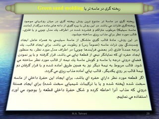 ‫یا‬ ‫تر‬‫ماسه‬ ‫در‬ ‫ی‬‫گر‬ ‫یخته‬‫ر‬Green sand molding
29M.A. Tehrani
 
