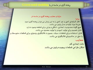 ‫یا‬ ‫تر‬‫ماسه‬ ‫در‬ ‫ی‬‫گر‬ ‫یخته‬‫ر‬Green sand molding
30M.A. Tehrani
 