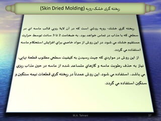‫خشک‬ ‫ی‬‫گر‬ ‫یخته‬‫ر‬-‫یه‬‫و‬‫ر‬(Skin Dried Molding)
37M.A. Tehrani
 