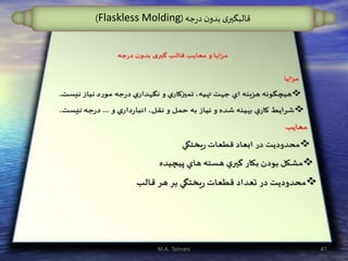 ‫جه‬‫ر‬‫د‬ ‫ن‬‫بدو‬ ‫ی‬‫قالبگير‬(Flaskless Molding)
41M.A. Tehrani
 