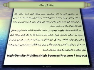 ‫چگال‬ ‫ي‬‫گر‬ ‫يخته‬‫ر‬
44M.A. Tehrani
 