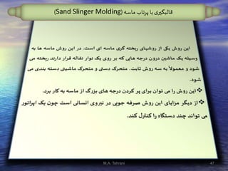 ‫ماسه‬ ‫پرتاب‬‫با‬ ‫ی‬‫قالبگير‬(Sand Slinger Molding)
47M.A. Tehrani
 