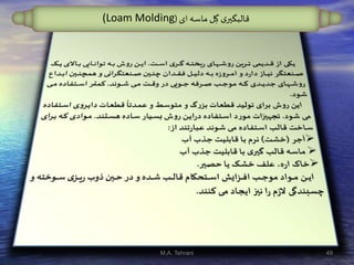 ‫ای‬‫ماسه‬ ‫ل‬ِ‫گ‬ ‫ی‬‫قالبگير‬((Loam Molding
49M.A. Tehrani
 