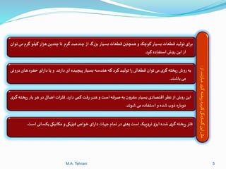 ‫گرم‬ ‫چندصد‬ ‫اا‬ ‫بورگ‬ ‫بسدار‬ ‫عات‬ ‫ش‬ ‫زمچنین‬‫و‬ ‫بلچد‬‫بسدار‬ ‫عات‬ ‫ش‬ ‫ولیدد‬ ‫برای‬‫ولان‬ ‫م‬ ‫گرم‬ ‫بدرل‬ ‫زوار‬ ‫ن‬ ‫چند‬‫وا‬
‫برز‬ ‫تفازف‬ ‫ا‬ ‫رو‬ ‫ن‬ ‫ا‬ ‫اا‬.
‫دد‬‫ر‬‫زا‬ ‫ای‬ ‫ددف‬‫د‬‫هدچ‬ ‫ددار‬‫س‬‫ب‬ ‫ده‬ ‫زند‬ ‫ده‬‫ب‬ ‫درز‬‫ب‬ ‫دد‬‫د‬‫ولی‬ ‫ا‬‫ر‬ ‫عات‬ ‫ش‬ ‫ولان‬ ‫م‬ ‫ی‬‫گر‬ ‫دخته‬‫ر‬ ‫رو‬ ‫به‬‫د‬ ‫زرو‬ ‫دای‬‫ز‬ ‫درف‬‫ف‬ ‫ای‬‫ر‬‫زا‬ ‫دا‬ ‫و‬
‫باشند‬ ‫م‬.
‫ز‬‫ر‬‫زا‬ ‫بم‬ ‫فت‬‫ر‬ ‫زدر‬ ‫و‬ ‫ت‬ ‫ا‬ ‫صرفه‬ ‫به‬ ‫مقرون‬ ‫بسدار‬ ‫اشتصازی‬ ‫ظر‬ ‫اا‬ ‫رو‬ ‫ن‬ ‫ا‬.‫د‬‫ر‬ ‫بار‬ ‫زر‬ ‫زر‬ ‫اضافی‬ ‫ات‬‫و‬‫فر‬‫ی‬‫در‬‫گ‬ ‫ده‬‫ت‬‫خ‬
‫ر‬‫زوبا‬‫ف‬‫د‬ ‫شل‬ ‫م‬ ‫تفازف‬ ‫ا‬‫و‬ ‫شدف‬‫ذوب‬.
‫دک‬ ‫مکا‬ ‫و‬ ‫ک‬‫فیز‬ ‫ولاص‬ ‫ای‬‫ر‬‫زا‬ ‫جهات‬ ‫ومام‬ ‫زر‬ ‫یعنی‬ ‫ت‬ ‫ا‬ ‫وروپدد‬ ‫وو‬ ‫ا‬ ‫شدف‬ ‫ی‬‫گر‬ ‫دخته‬‫ر‬ ‫فرو‬‫کسا‬‫ت‬ ‫ا‬.
‫یخته‬‫ر‬‫برد‬‫ر‬‫کا‬‫گستردگی‬‫این‬‫علل‬‫ی‬‫گر‬‫از‬‫تند‬‫ر‬‫عبا‬:
5M.A. Tehrani
 