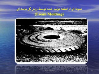 ‫ای‬‫ه‬ ‫ما‬‫گل‬ ‫و‬‫ر‬‫ط‬ ‫ول‬‫شدف‬ ‫ولیدد‬‫عه‬ ‫ش‬‫اا‬‫ای‬‫ه‬ ‫مل‬
(Loam Molding)
50M.A. Tehrani
 
