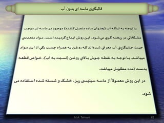 ‫آب‬ ‫ن‬‫بدو‬‫ای‬‫ماسه‬ ‫ی‬‫قالبگير‬
62M.A. Tehrani
 