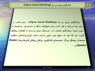 ‫ی‬‫قالبگير‬‫باز‬‫سر‬ ‫مینی‬‫ز‬(Open Sand Molding)
64M.A. Tehrani
 