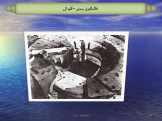 ‫مینی‬‫ز‬ ‫ی‬‫قالبگير‬–‫گودالی‬
67M.A. Tehrani
 