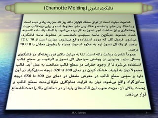 ‫شاموتی‬ ‫ی‬‫قالبگير‬(Chamotte Molding)
71M.A. Tehrani
 