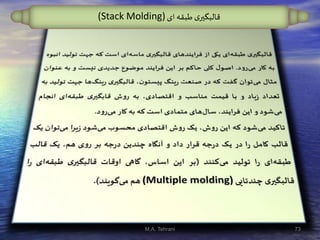 ‫ای‬ ‫طبقه‬ ‫ی‬‫قالبگير‬(Stack Molding)
73M.A. Tehrani
 