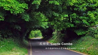 库姆堡Castle Combe 位于英国科兹沃尔茨丘陵地带南部的一个小村庄 