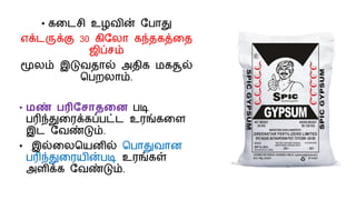 • கலடசி உழவின் மபாது
எக்டருக்கு 30 கிமைா கந்தகத்லத
ஜிப்சம்
மூைம் இடுவதால் அதிக மகசூல்
வபறைாம்.
• மண் பரிமசாதணை படி
பரிந்துலரக்கப்பட்ட உரங்கலை
இட மவண்டும்.
• இல்லைவயனில் வபாதுவான
பரிந்துலரயின்படி உரங்கள்
அைிக்க மவண்டும்.
 