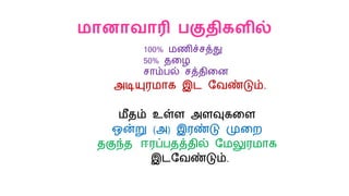 மாைாவாரி பகுதிகளில்
100% மணிச்சத்து
50% தலழ
சாம்பல் சத்திலன
அடியுரமாக இட மவண்டும்.
மீதம் உள்ை அைவுகலை
ஒன்று (அ) இரண்டு முலற
தகுந்த ஈரப்பதத்தில் மமலுரமாக
இடமவண்டும்.
 
