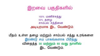 இறலவ பகுதிகைில்
100% மணிச்சத்து
50% தலழ
சாம்பல் சத்திலன
அடியுரமாக இட மவண்டும்
மீதம் உள்ை தலழ மற்றும் சாம்பல் சத்து உரங்கலை
இரண்டு சம பாகங்கைாக பிரித்து
விலதத்த 30 மற்றும் 60 வது நாளில்
இட மவண்டும்.
 