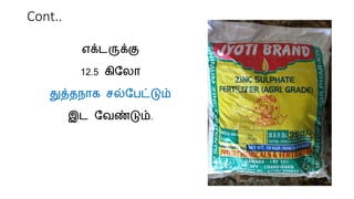 Cont..
எக்டருக்கு
12.5 கிமைா
துத்தநாக சல்மபட்டும்
இட மவண்டும்.
 