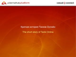 Краткая история Танков Онлайн The short story of Tanki Online 