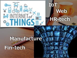 IoT
Fin-tech
Manufacture
Web
HR-tech
 