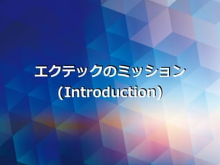 エクテックのミッション
(Introduction)
 