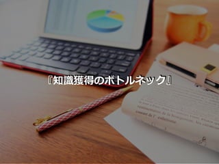 『知識獲得のボトルネック』
 