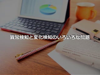 異常検知と変化検知のいろいろな問題
 
