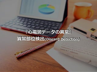 『⼼電図データの異常』
異常部位検出(Discard Detection)
 