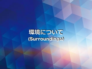 環境について
(Surroundings)
 