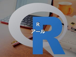 R
アール
 