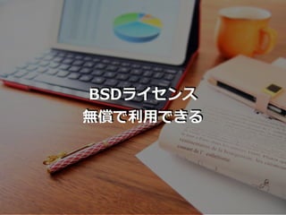 BSDライセンス
無償で利⽤できる
 