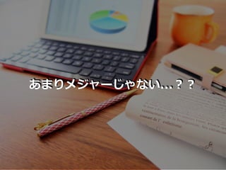 あまりメジャーじゃない...？？
 