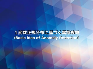 １変数正規分布に基づく異常検知
(Basic Idea of Anomaly Detection)
 