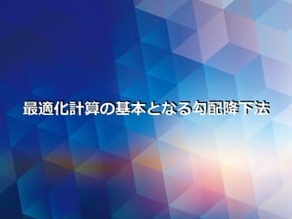 最適化計算の基本となる勾配降下法
 