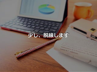 少し、脱線します
 