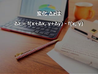 Δz = f(x+Δx, y+Δy) - f(x, y)
変化 Δzは
 