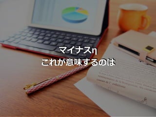 マイナスη
これが意味するのは
 