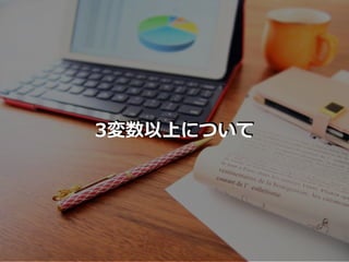 3変数以上について
 