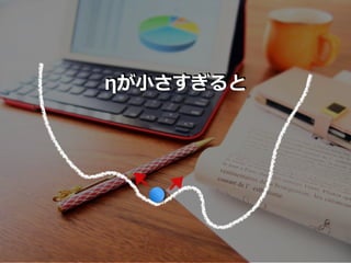 ηが⼩さすぎると
 