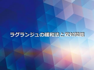 ラグランジュの緩和法と双対問題
 