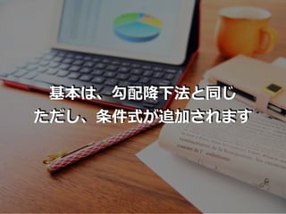 基本は、勾配降下法と同じ
ただし、条件式が追加されます
 