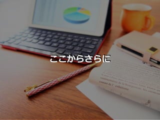 ここからさらに
 