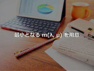 最⼩となる m(λ, μ) を⽤意
 