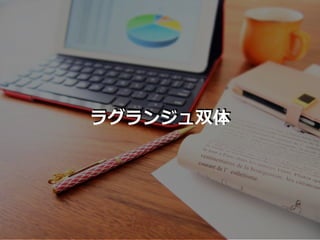 ラグランジュ双体
 