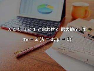 λ ≧ 1, μ ≧ 1 と合わせて 最⼤値m0 は
m0 = 2 (λ = 1, μ = 1)
 