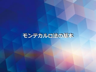 モンテカルロ法の基本
 