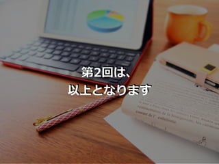 第2回は、
以上となります
 