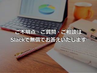 ご不明点・ご質問・ご相談は
Slackで無償でお答えいたします
 