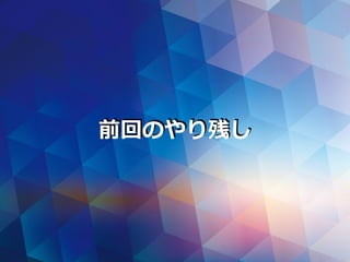 前回のやり残し
 